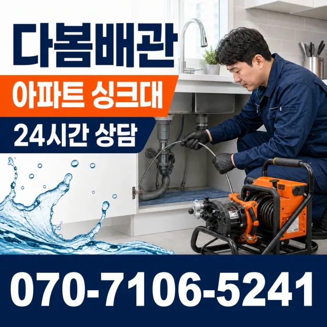 경기 시흥시 은행동 개수대막힘 상담 이미지 7